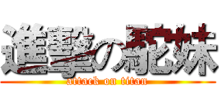進擊の駝妹 (attack on titan)