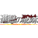進擊の駝妹 (attack on titan)