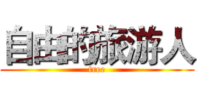 自由的旅游人 (free)