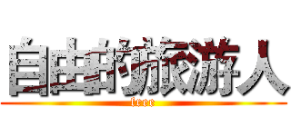 自由的旅游人 (free)