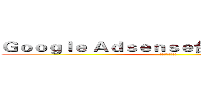 Ｇｏｏｇｌｅ Ａｄｓｅｎｓｅ台灣研究討論中心 (台灣研究討論中心)