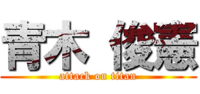 青木 俊憲 (attack on titan)