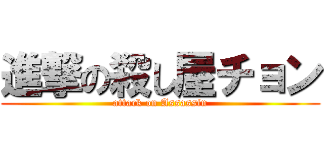 進撃の殺し屋チョン (attack on Assassin)