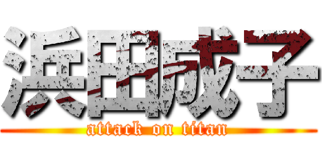 浜田成子 (attack on titan)