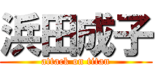 浜田成子 (attack on titan)