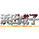 浜田成子 (attack on titan)