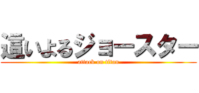 這いよるジョースター (attack on titan)