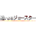 這いよるジョースター (attack on titan)