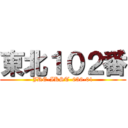 東北１０２番 (JRE-IKST-036-01)