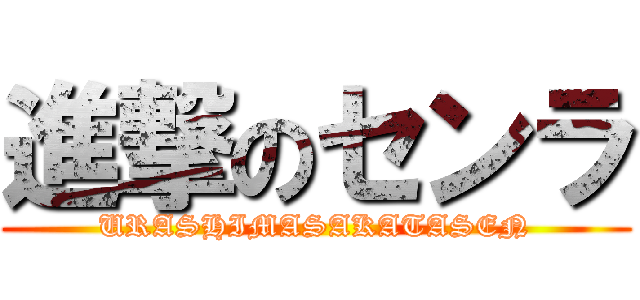 進撃のセンラ (URASHIMASAKATASEN)