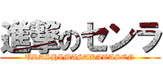 進撃のセンラ (URASHIMASAKATASEN)