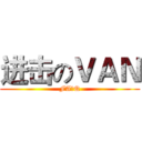 进击のＶＡＮ (FA♂Q)