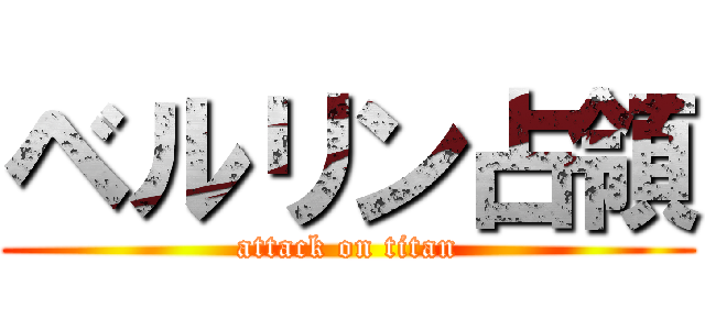 ベルリン占領 (attack on titan)