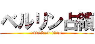 ベルリン占領 (attack on titan)