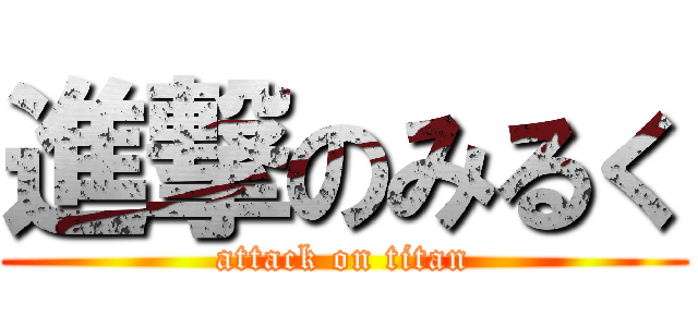 進撃のみるく (attack on titan)