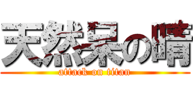 天然呆の晴 (attack on titan)