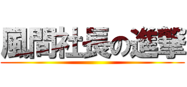 風間社長の進撃 ()