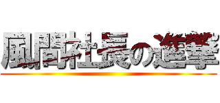 風間社長の進撃 ()
