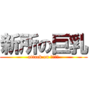 新所の巨乳 (attack on おっぱい)