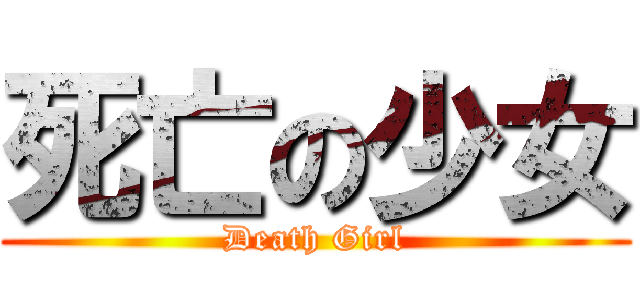 死亡の少女 (Death Girl)