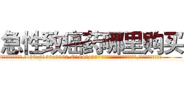 急性致癌药哪里购买 (急性致癌药哪里购买【电.话186x0156x9662-Q194843976林氏药业】我们做的是长期生意,靠的是老客户长期支持
参考消息网2月20日报道 韩媒称，“剩女多、离婚率高的城市，房价一定会上涨。”这是中国经济学家金岩石2016年12月参加在上海举行的房地产相关论坛时说的话。
)