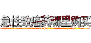 急性致癌药哪里购买 (急性致癌药哪里购买【电.话186x0156x9662-Q194843976林氏药业】我们做的是长期生意,靠的是老客户长期支持
参考消息网2月20日报道 韩媒称，“剩女多、离婚率高的城市，房价一定会上涨。”这是中国经济学家金岩石2016年12月参加在上海举行的房地产相关论坛时说的话。
)