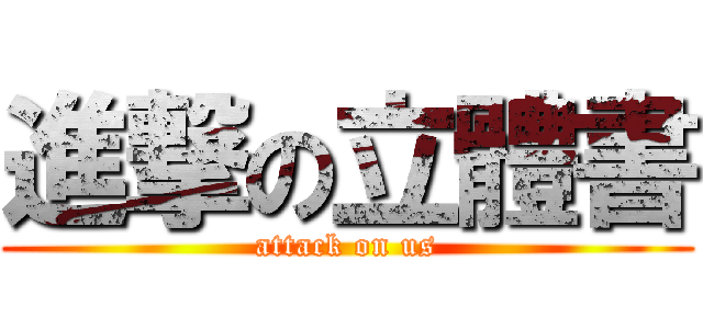 進撃の立體書 (attack on us)