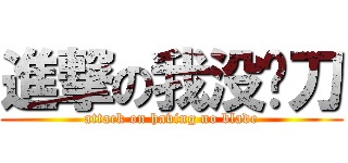 進撃の我没带刀 (attack on having no blade)