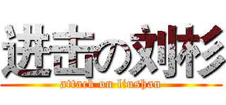 进击の刘杉 (attack on liushan)
