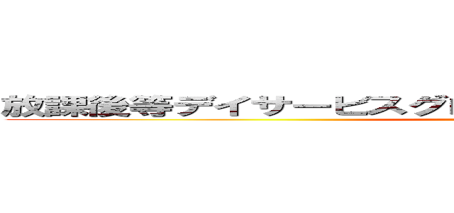 放課後等デイサービスグローバルキッズメソッド甲斐店 (attack on titan)