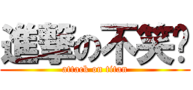 進撃の不笑貓 (attack on titan)