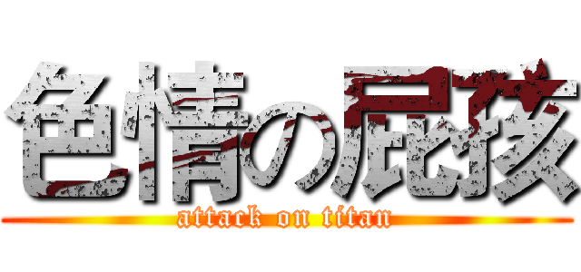 色情の屁孩 (attack on titan)