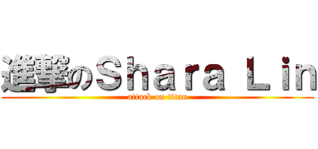 進撃のＳｈａｒａ Ｌｉｎ (attack on titan)