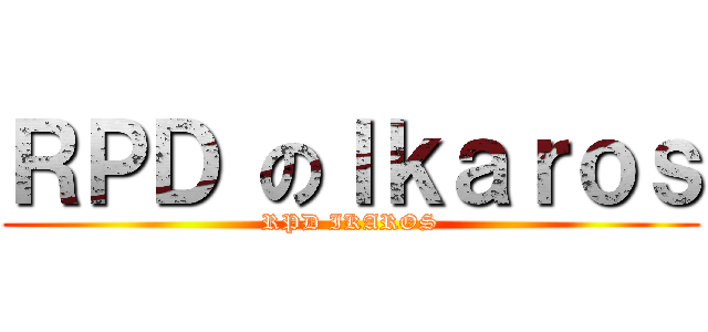 ＲＰＤ のＩｋａｒｏｓ (RPD IKAROS)