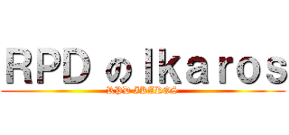 ＲＰＤ のＩｋａｒｏｓ (RPD IKAROS)