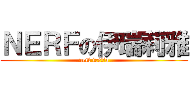 ＮＥＲＦの伊瑞莉雅 (nerf irelia)