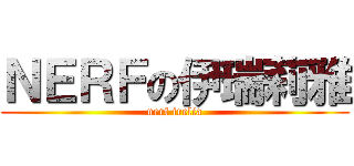 ＮＥＲＦの伊瑞莉雅 (nerf irelia)