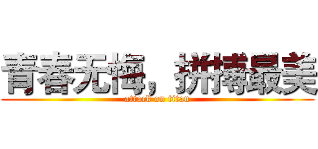 青春无悔，拼搏最美 (attack on titan)