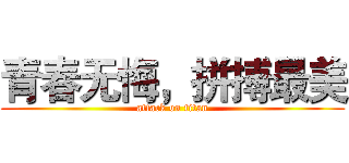 青春无悔，拼搏最美 (attack on titan)