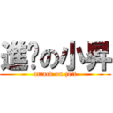 進擊の小昇 (attack on jeff)