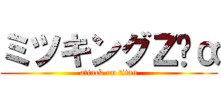 ミツキングＺ➕α (attack on titan)