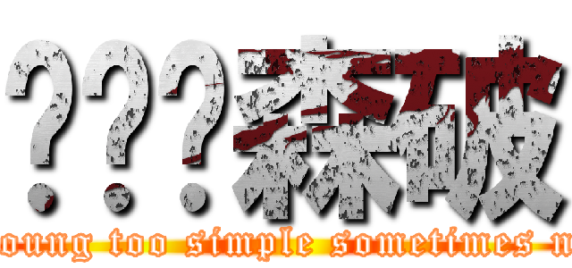 图样图森破 (too young too simple sometimes naive)