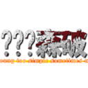 图样图森破 (too young too simple sometimes naive)