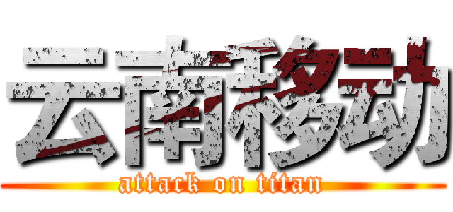 云南移动 (attack on titan)