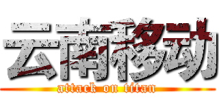 云南移动 (attack on titan)