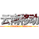 云南移动 (attack on titan)