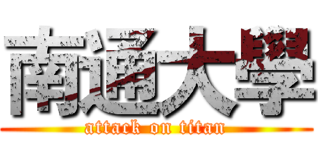 南通大學 (attack on titan)