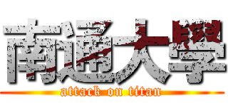 南通大學 (attack on titan)
