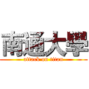 南通大學 (attack on titan)