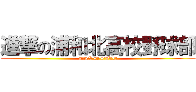 進撃の浦和北高校野球部 (attack on urakita)